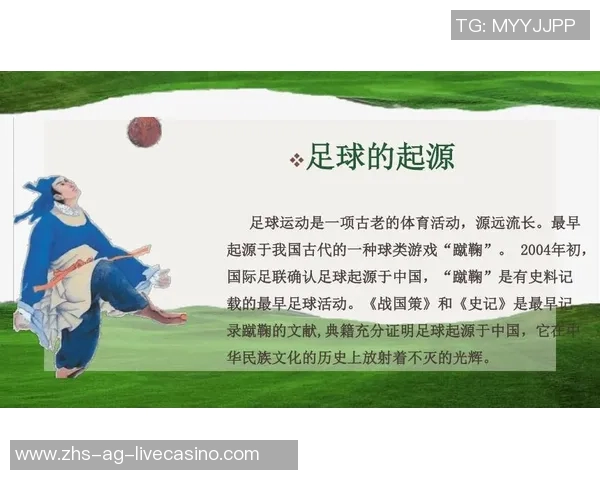 足球的起源与发展历程探究从古代游戏到现代运动的演变